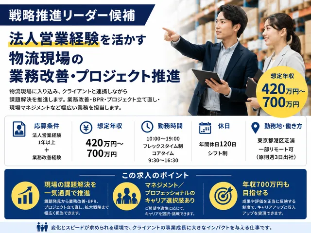 【戦略推進リーダー候補】法人営業経験を活かす物流現場の業務改善・プロジェクト推進