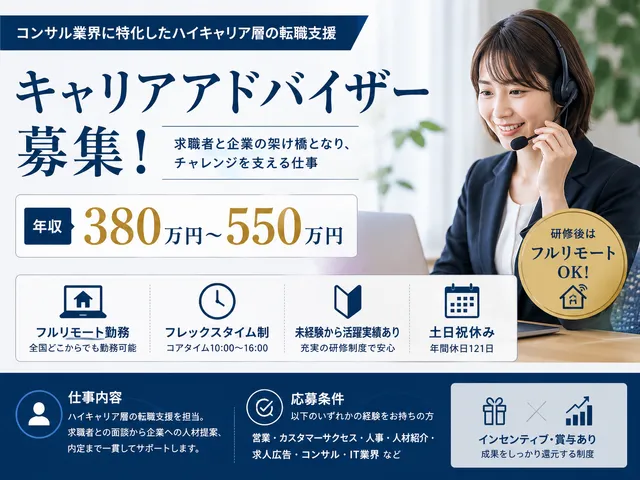 【フルリモート】キャリアアドバイザー｜ハイキャリア層特化の転職支援