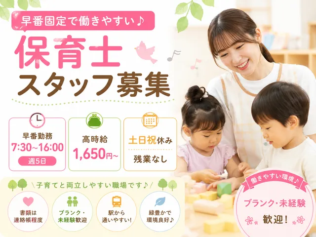 【保育士】 都賀駅｜早番勤務｜7：30～16：00｜時給：1,650円～