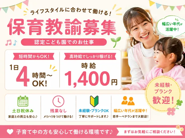 【認定こども園】時給：1,400円｜下野市｜保育教諭｜実働4時間～｜年代問わず活躍中
