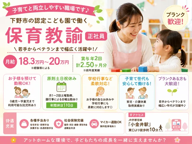 【保育教諭】[正社員]下野市｜認定こども園｜若手からベテランまで活躍中｜ブランク歓迎◎