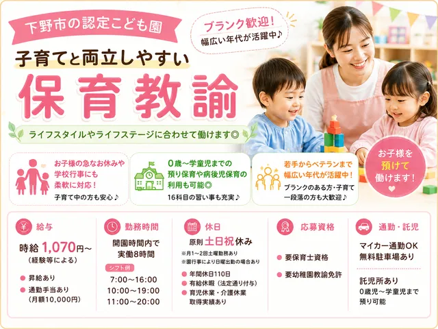【保育教諭】[パート]下野市｜認定こども園｜時間相談可｜若手からベテランまで活躍♪