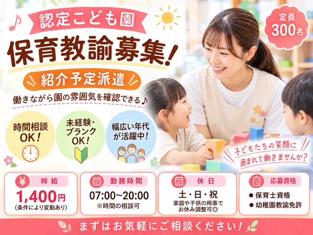 【認定こども園】[紹介予定派遣]下野市｜保育教諭｜時間応相談｜年代問わず活躍中｜時給：1,400円