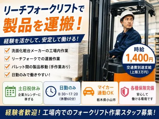 【フォークリフト作業】洗面化粧台の運搬｜時給1,400円｜小山市｜土日祝休み