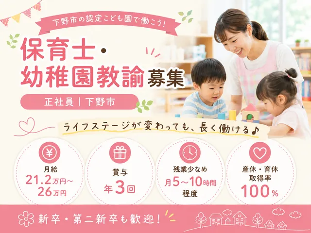 【認定こども園】下野市｜保育士・幼稚園教諭｜残業少なめ｜ライフステージの変化に合わせて働けます◎