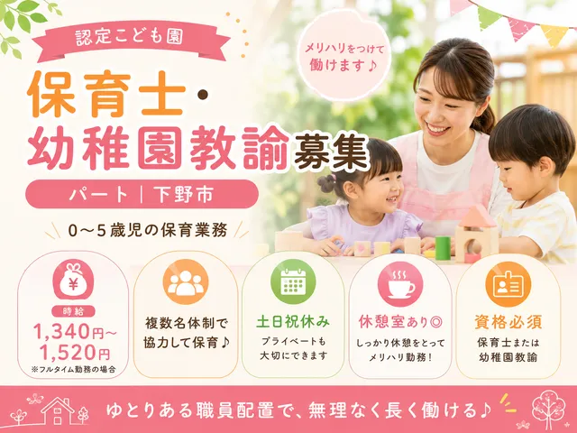 【認定こども園】[パート]下野市｜保育士・幼稚園教諭｜メリハリをつけて働けます♪