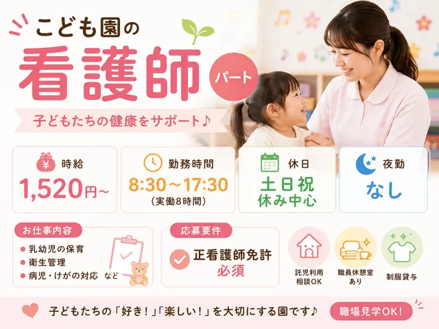 【看護師】[パート]下野市｜こども園｜乳幼児の保育・衛生管理・病児・けがの対応｜時給：1,520 円