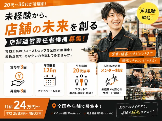 【店舗運営責任者候補】国内最大の電動工具リユースショップ｜未経験歓迎｜月給24万円～｜賞与年3回