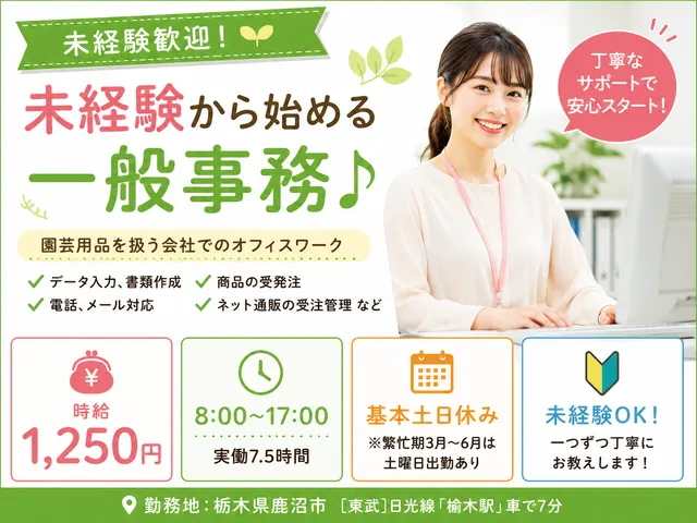 【一般事務】鹿沼市｜データ入力作業や受発注業務｜実働7.5時間｜時給：1,250円