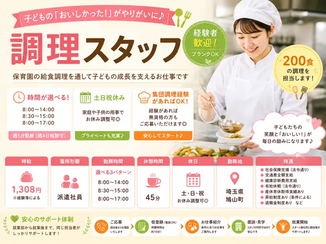 【調理スタッフ】鳩山町＼時間選択可◎／8-14時｜8時半-15時｜8-17時【経験あれば無資格可】