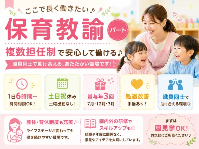 【保育教諭】[パート]伊勢崎市｜認定こども園｜1日6時間以上｜賞与年3回｜処遇改善手当あり