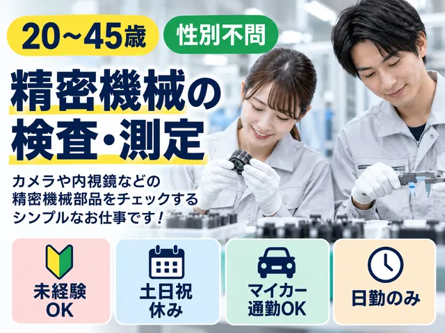 【検査・測定】カメラや内視鏡などに使用される精密機械部品の外観検査・測定｜佐野市