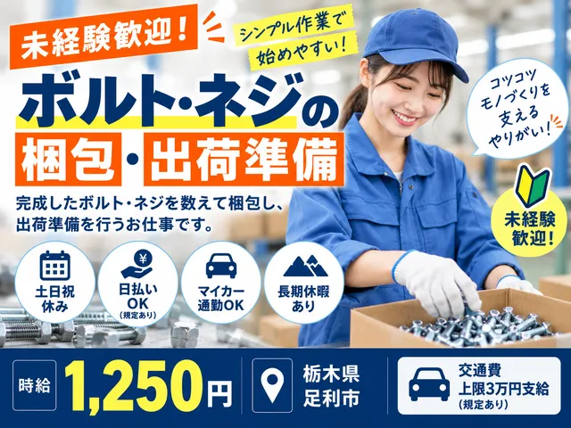 【軽作業】未経験歓迎｜ボルト・ネジの梱包、出荷準備｜時給：1,250円