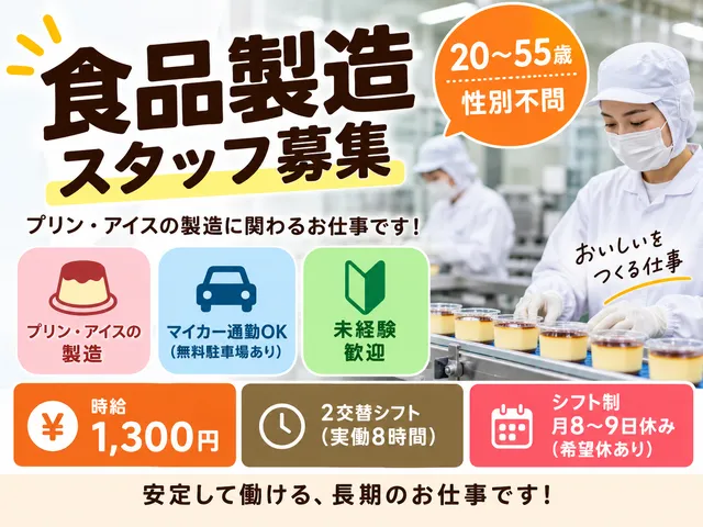 【食品製造スタッフ】時給1,300円／鉾田市／派遣社員／プリン・アイス製造