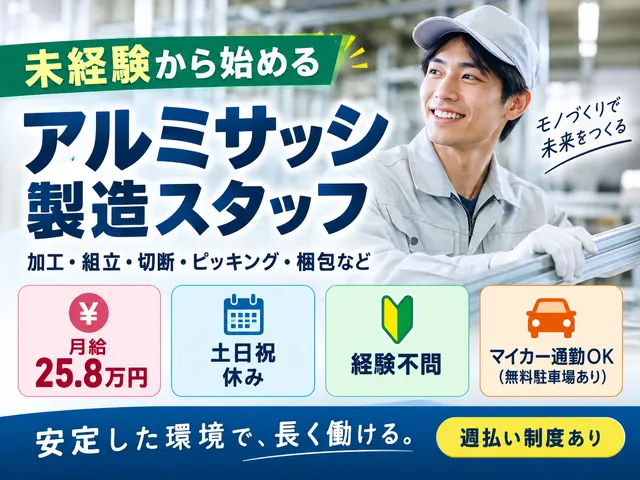 【アルミサッシ製造】月給25万以上可／下妻市／派遣社員／経験不問／土日祝休み