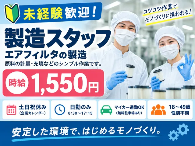 【製造スタッフ】未経験歓迎｜エアフィルタ製造・原料計量／結城市／派遣社員／時給1,550円