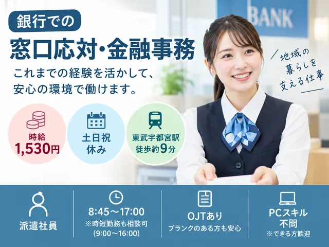 【銀行での窓口応対・庶務】経験必須｜社員からのOJTあり｜土日祝休｜時給：1,530円