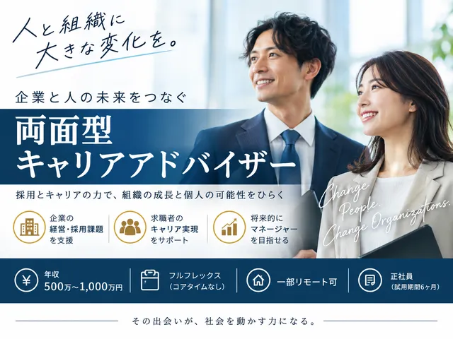 【両面型キャリアアドバイザー】リモートワーク可｜フレックスタイム制｜企業様に入り込む人事コンサル
