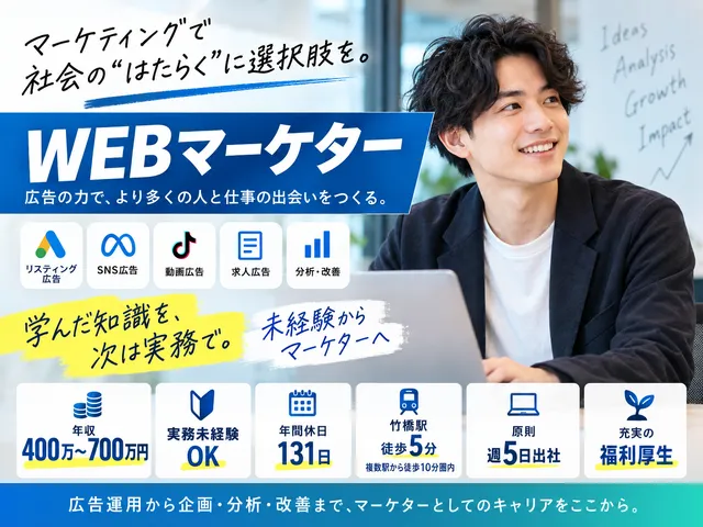 【WEBマーケター】広告の企画・運用・分析・改善｜人材紹介サービスの集客を担う｜実務未経験OK