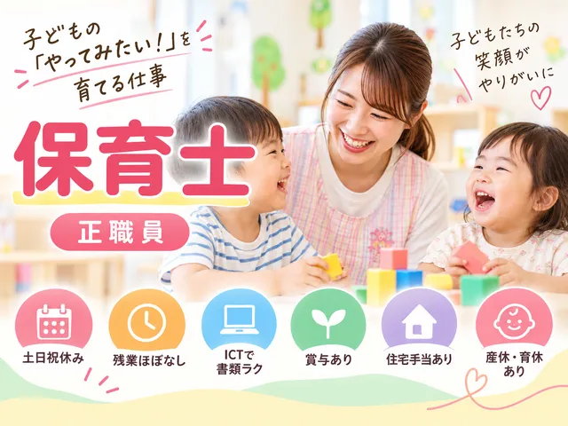 【保育士】[正社員]伊勢崎市｜残業ほぼなし＆ICT導入で業務負担を軽減♪賞与4.65ヶ月分！