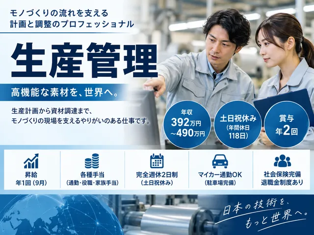 【生産管理】生産計画の立案から進捗・納期管理、材料手配｜土日休み｜転勤なし