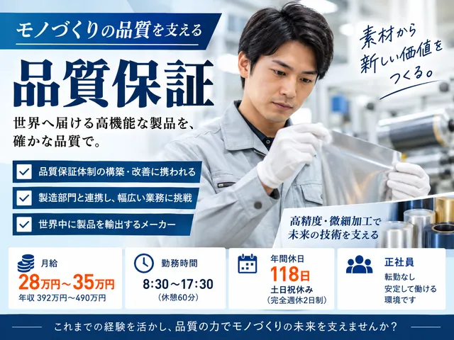 【品質保証】製品の品質維持・向上に向けた品質保証業務｜製造業経験者歓迎！