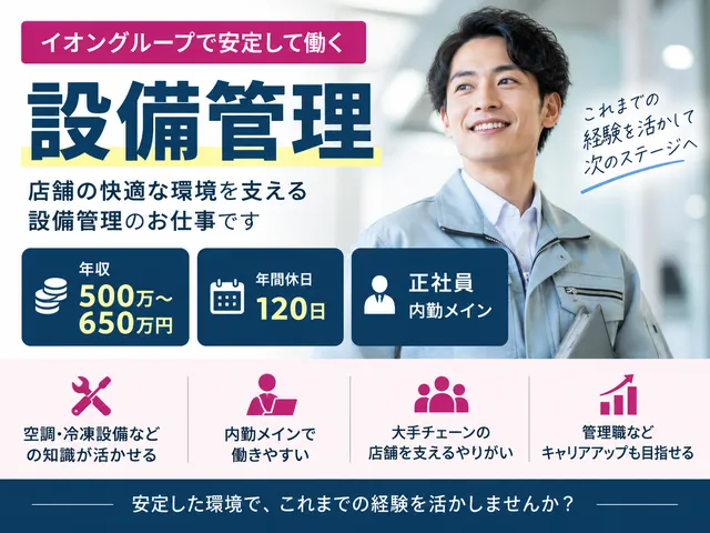 【設備管理】イオングループ｜パートナー企業や顧客本部と連携しながら店舗運営を支える
