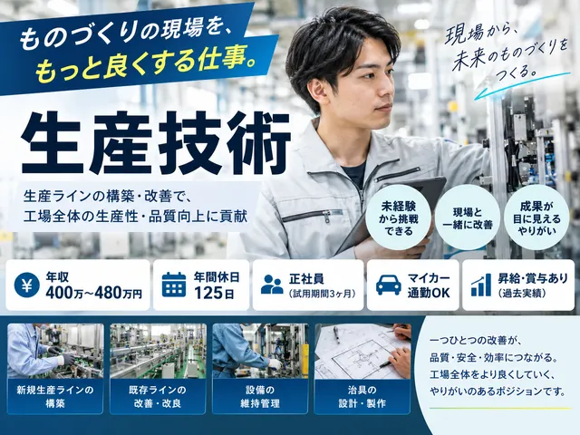 【生産技術】新規生産ラインの立ち上げから既存ラインの改善、設備管理｜未経験可｜年間休日125日