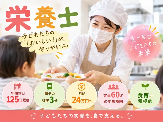 【栄養士】定員60名の中規模保育園｜給食調理・献立カスタマイズ・食育｜年間休日125日以上