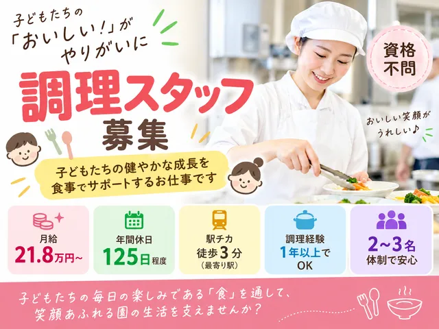 【調理スタッフ】保育園給食・食育／経験必須／資格不問／年間休日125日程度