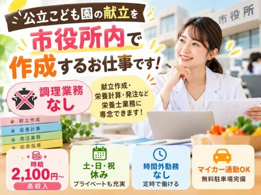 【栄養士】時給2,100円｜千葉県富里市｜派遣｜公立こども園の献立作成・栄養計算｜調理業務なし