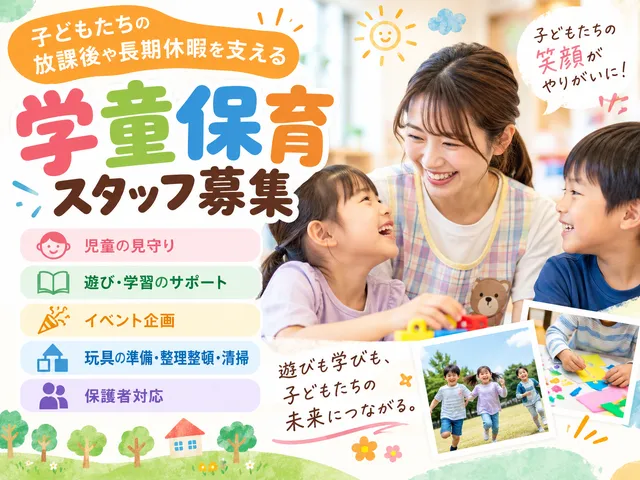 【学童保育】[パート]坂東市｜学童での指導や保育｜週3日～OK｜午後から勤務