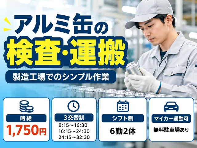 【アルミ缶の検査・運搬】時給1,750円／結城市／3交替／検査設備から排出された不具合品の確認や回収