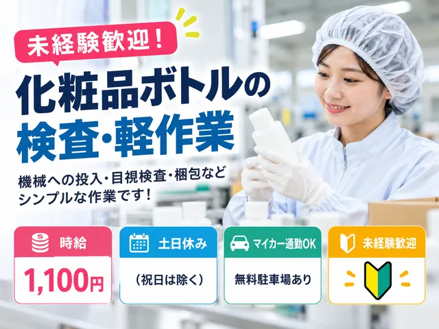 【軽作業・検査】化粧品ボトルの目視検査・梱包／時給1,100円／結城市／派遣社員