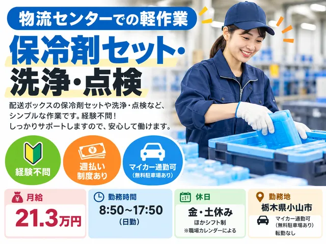 【物流センター軽作業】保冷剤セット・洗浄・点検｜小山市｜派遣社員｜経験不問