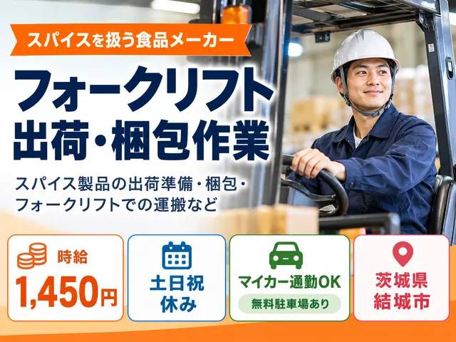 【フォークリフト】結城市｜食品メーカー｜出荷準備・梱包・フォークリフトを使用した運搬作業