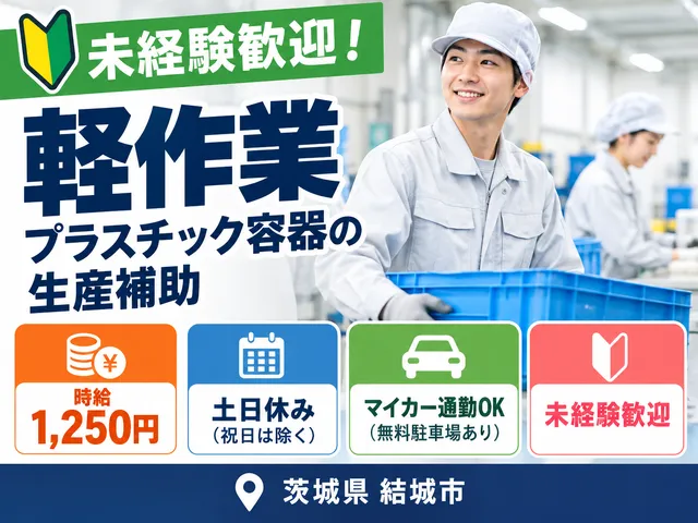 【軽作業】時給1,250円／結城市／未経験歓迎／土日休み／資材の運搬や材料投入、入出荷など生産補助