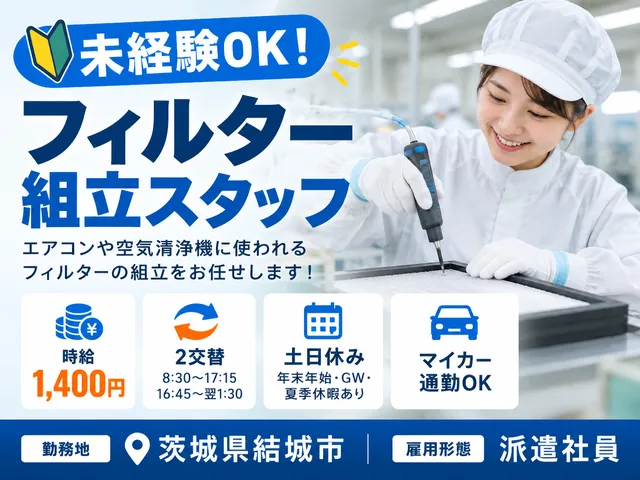 【フィルター組立】空気をきれいにするフィルターの組立を担当｜結城市｜未経験OK｜2交替｜土日休み