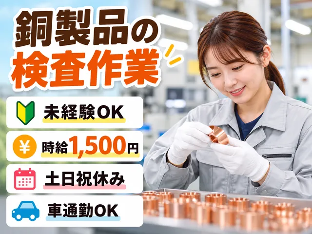 【検査】日光市｜加工・カットされた銅製品の完成品を目視で検査｜未経験OK｜時給1,500円