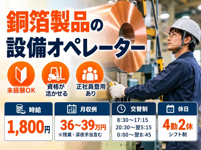 【銅箔製品の設備オペレーター】日光市｜製品のセット・取り出し・運搬｜時給1,800円