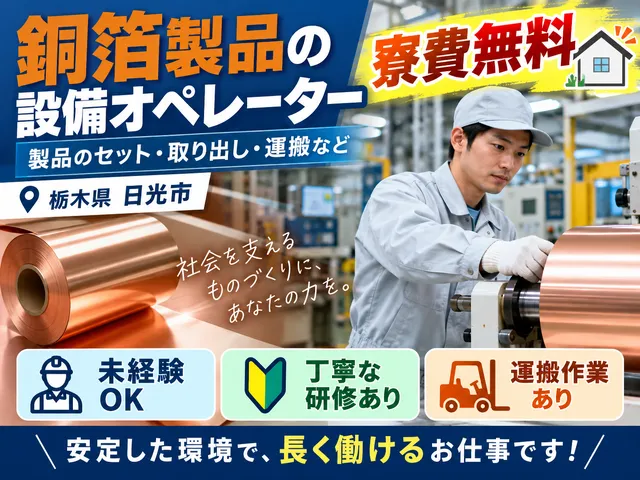 【銅箔製品の設備オペレーター】日光市｜製品のセット・取り出し・運搬｜寮費無料