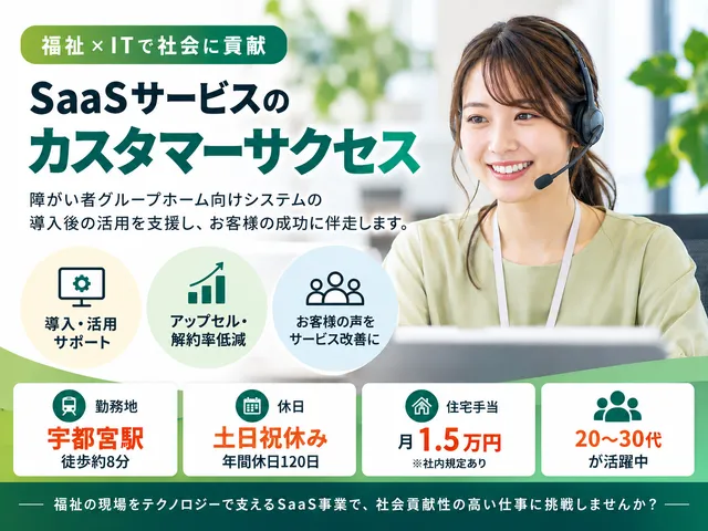 【カスタマーサクセス】福祉Tech・SaaS顧客支援｜システム活用に向け伴走支援｜宇都宮｜正社員