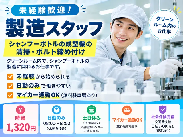 【製造スタッフ】シャンプーボトル成型機の清掃・ボルト締付｜栃木市｜未経験歓迎・派遣社員・日勤