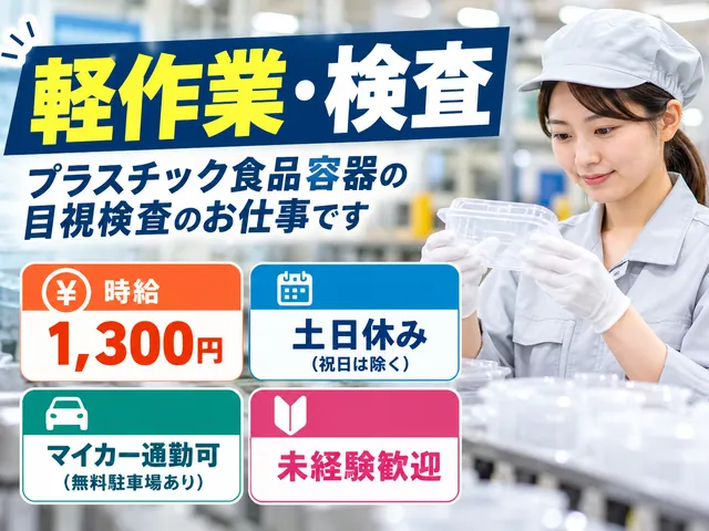 【軽作業・検査】未経験歓迎｜食品用プラスチック容器の検査｜宇都宮市｜土日休｜午後から勤務