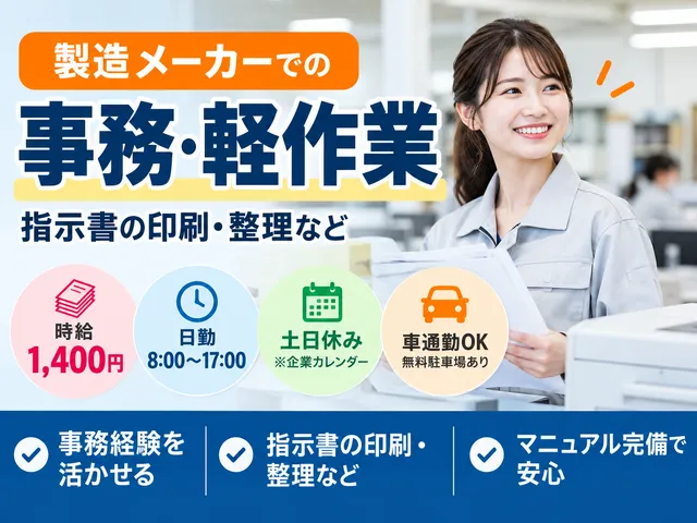 【事務・軽作業】製造メーカーで指示書の印刷・整理｜時給1,400円｜茨城県古河市