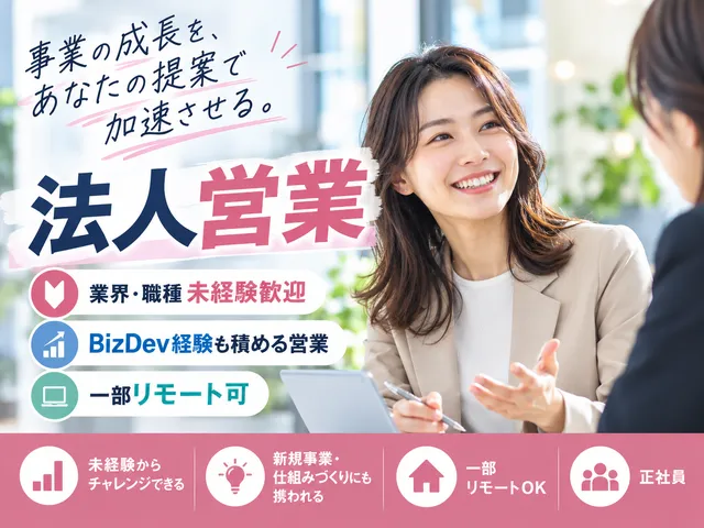 【法人営業】業界・職種未経験歓迎／BizDev経験も積めるLOVOT営業／一部リモート可／正社員