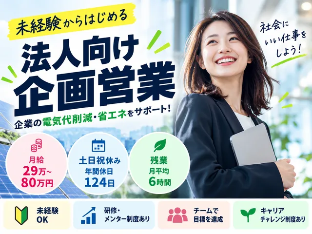 【企画営業】法人向け電力コスト削減・省エネ設備提案／渋谷区／正社員・未経験OK