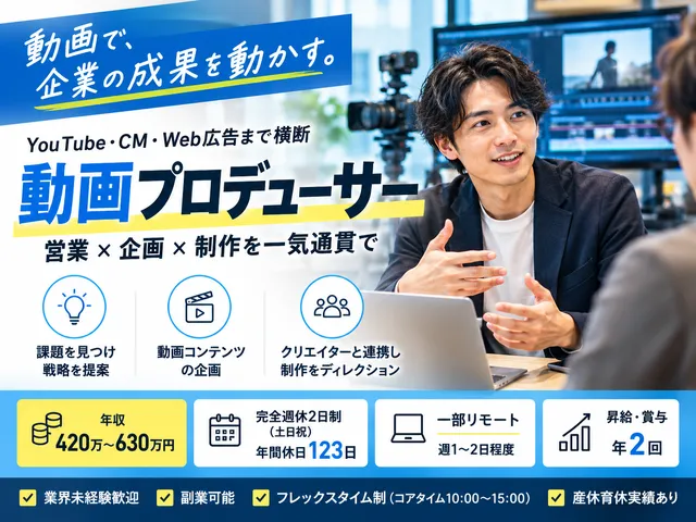 【動画プロデューサー】YouTube・CM・Web広告の企画提案・制作｜東京都渋谷区｜正社員