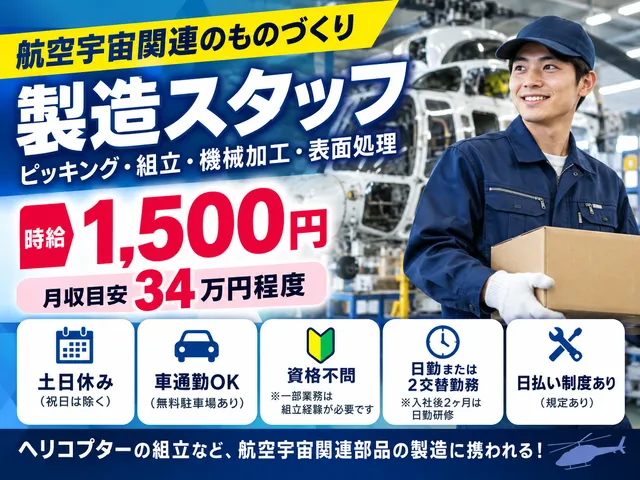 【軽作業・製造】航空宇宙関連部品のピッキング・ヘリコプター組立／宇都宮市／時給1,500円