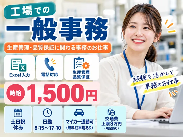 【一般事務・生産管理事務】時給1,500円／鹿沼市／品質保証・Excel入力・電話対応